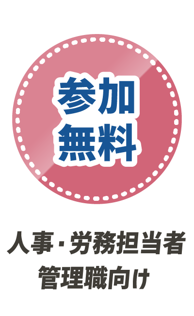 参加無料