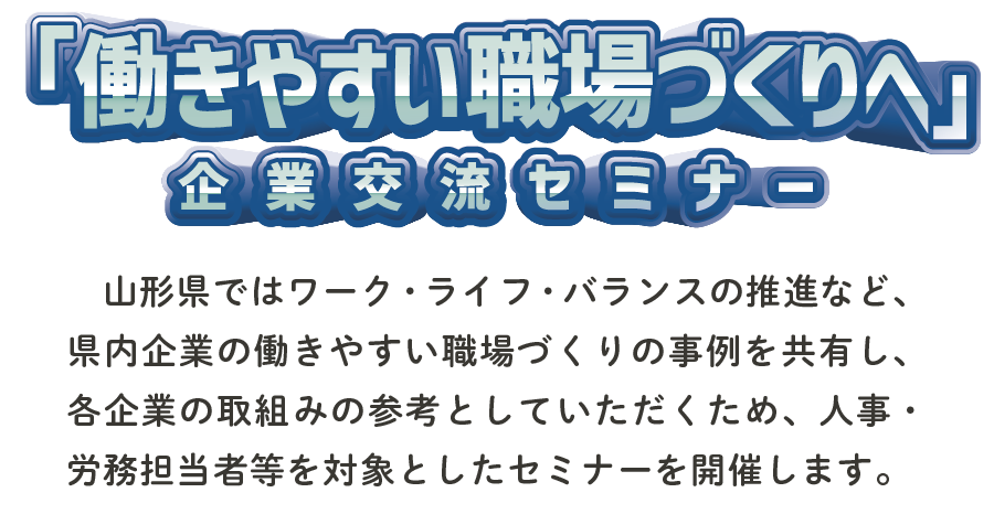 企業交流セミナーSP